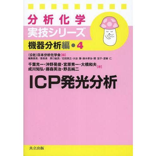 【送料無料】[本/雑誌]/ICP発光分析 (分析化学実技シリーズ 機器分析編 4)/千葉光一/〔ほか...