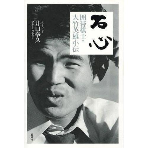 [本/雑誌]/石心 囲碁棋士・大竹英雄小伝/大竹英雄/〔述〕 井口幸久/インタビュー(単行本・ムック...