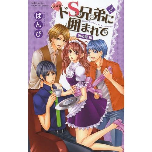 [本/雑誌]/イきすぎ!ドS兄弟に囲まれて 弟の罠 2 (フェアベルコミックスピーチピンク)/ばんび...