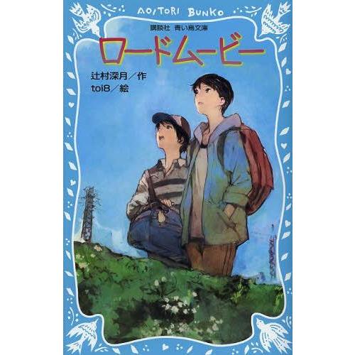 [本/雑誌]/ロードムービー (講談社青い鳥文庫)/辻村深月/作 toi8/絵(児童書)