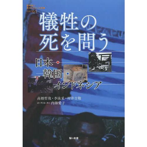 [本/雑誌]/教科書に書かれなかった戦争 PART61/高橋哲哉/他著 李泳采/他著(単行本・ムック...