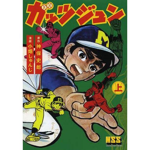 [本/雑誌]/ガッツジュン 上 (マンガショップシリーズ)/神保史郎/原作 小畑しゅんじ/漫画(コミ...