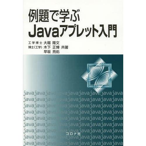 【送料無料】[本/雑誌]/例題で学ぶJavaアプレット入門/大堀隆文/共著 木下正博/共著 早坂亮佑...