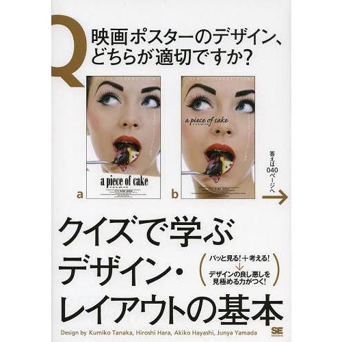 [本/雑誌]/クイズで学ぶデザイン・レイアウトの基本/田中クミコ/著 ハラヒロシ/著 ハヤシアキコ/...
