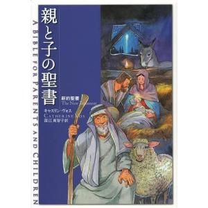 [本/雑誌]/親と子の聖書 新約聖書 / 原タイトル:The