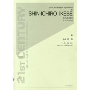 //池辺晋一郎:バイヴァランス9 2人のトランペット奏者のために (21st CENTURY brass instruments reper