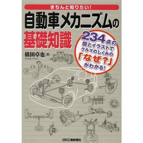 【送料無料】[本/雑誌]/きちんと知りたい!自動車メカニズムの基礎知識 234点の図とイラストでクル...