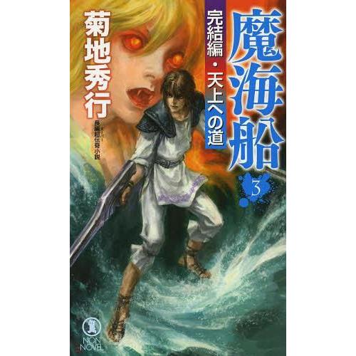 [本/雑誌]/魔海船 長編超伝奇小説 3 (NON NOVEL 1010)/菊地秀行/著(新書)