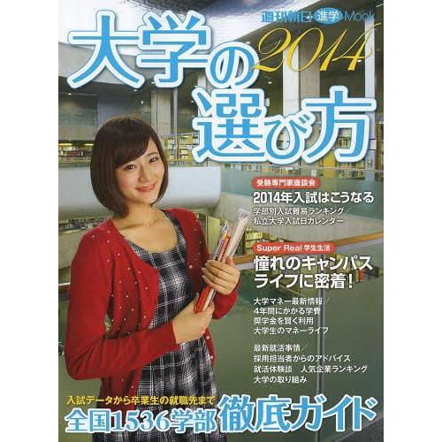 [本/雑誌]/大学の選び方 2014 (週刊朝日進学Mook)/朝日新聞出版(単行本・ムック)