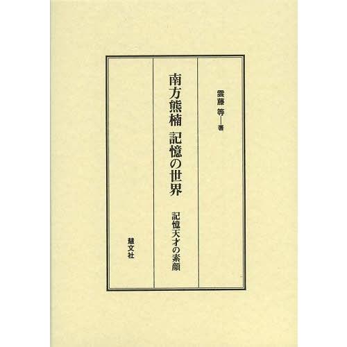 【送料無料】[本/雑誌]/南方熊楠記憶の世界 記憶天才の素顔/雲藤等/著(単行本・ムック)