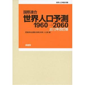 【送料無料】[本/雑誌]/国際連合世界人口予測 1960→2060 2012年改訂版 世界人口年鑑・別巻 2巻セット/国際連合経済社会情報・政策分析局人口部/ほか編(