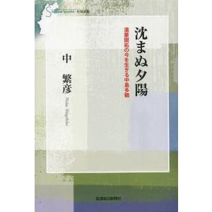 [本/雑誌]/沈まぬ夕陽 満蒙開拓の今を生きる中島多鶴 (信毎選書)/中繁彦/著(単行本・ムック)