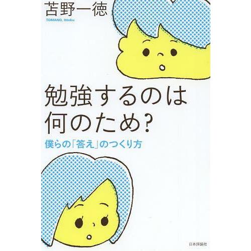 [本/雑誌]/勉強するのは何のため? 僕らの「答え」のつくり方/苫野一徳/著(単行本・ムック)