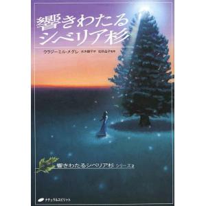[本/雑誌]/響きわたるシベリア杉 (響きわたるシベリア杉シリーズ / 原タイトル:Владимир Мегре(重訳) 原タイトル:RINGING CEDARS OF RUSSI