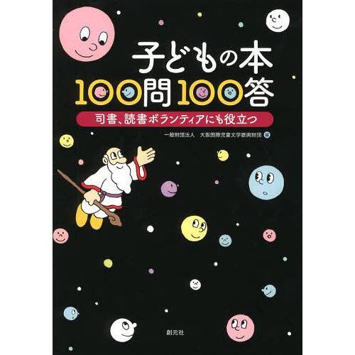 [本/雑誌]/子どもの本100問100答 司書、読書ボランティアにも役立つ/大阪国際児童文学振興財団...