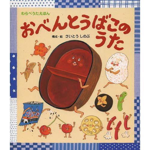 [本/雑誌]/おべんとうばこのうた (わらべうたえほん)/さいとうしのぶ/構成・絵(児童書)