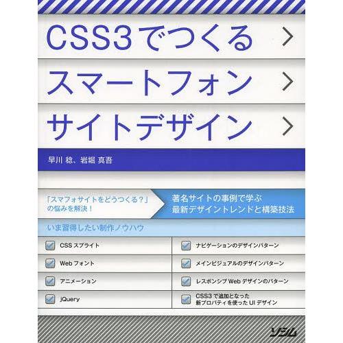 【送料無料】[本/雑誌]/CSS3でつくるスマートフォンサイトデザイン/早川稔/著 岩堀真吾/著(単...