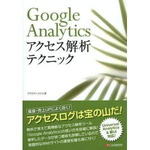 【送料無料】[本/雑誌]/Google Analyticsアクセス解析テクニック/リブロワークス/著...