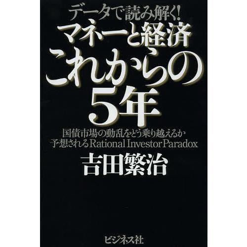 [本/雑誌]/マネーと経済これからの5年 データで読み解く! 国債市場の動乱をどう乗り越えるか予想さ...