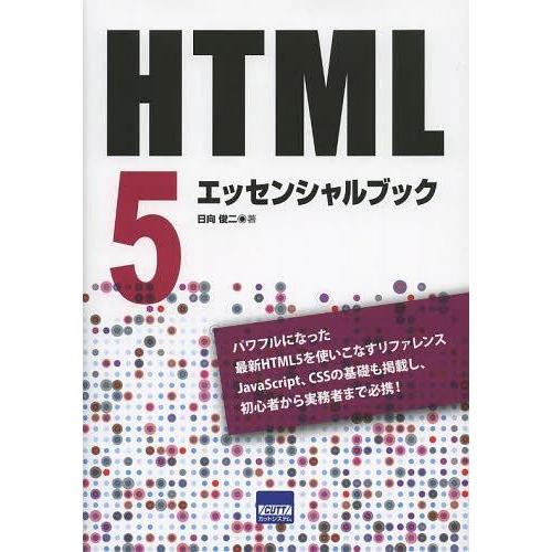 【送料無料】[本/雑誌]/HTML5エッセンシャルブック/日向俊二/著(単行本・ムック)
