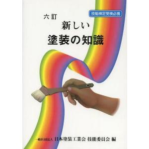 【送料無料】[本/雑誌]/新しい塗装の知識 技能検定受検必携/日本塗装工業会技能委員会/編(単行本・ムック)