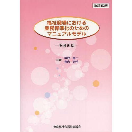 【送料無料】[本/雑誌]/福祉職場における業務標準化のためのマニュアルモデル 保育所版/中村俊二/共...