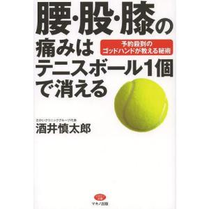 股関節痛 テニスボールの商品一覧 通販 Yahoo ショッピング