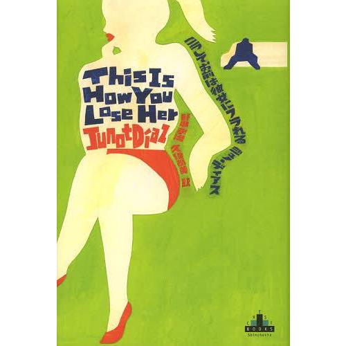 【送料無料】[本/雑誌]/こうしてお前は彼女にフラれる / 原タイトル:THIS IS HOW YO...