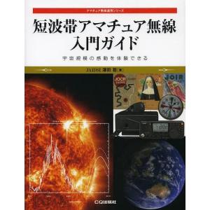 [本/雑誌]/短波帯アマチュア無線入門ガイド 宇宙規模の感動を体験できる