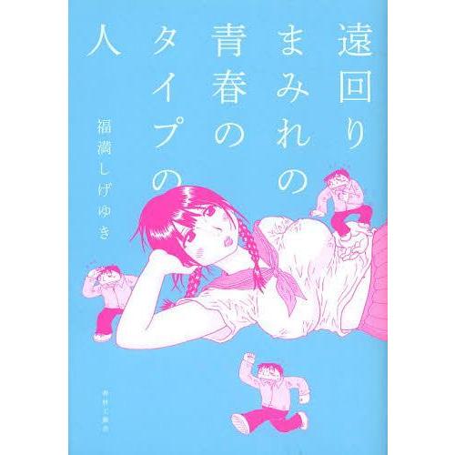 [本/雑誌]/遠回りまみれの青春のタイプの人/福満しげゆき/著(単行本・ムック)