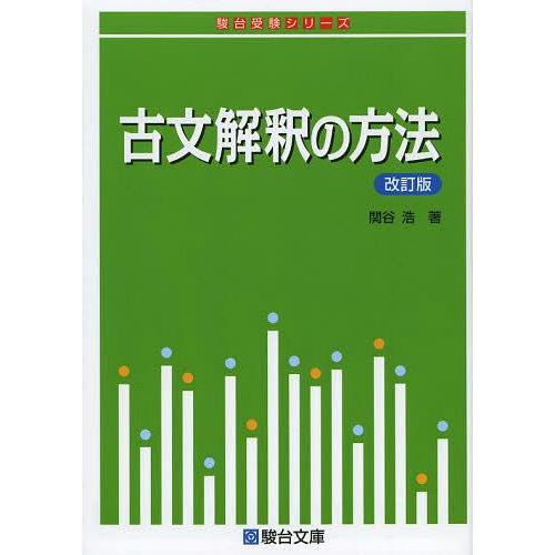[本/雑誌]/古文解釈の方法 (駿台受験シリーズ)/関谷浩/著(単行本・ムック)