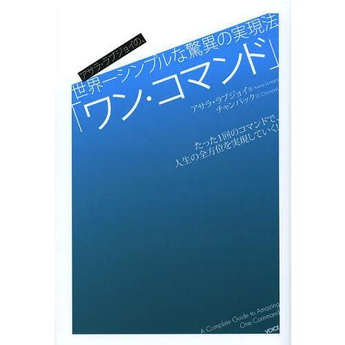 [本/雑誌]/ワン・コマンド アサラ・ラブジョイの、世界一シンプルな驚異の実現法 / 原タイトル:T...