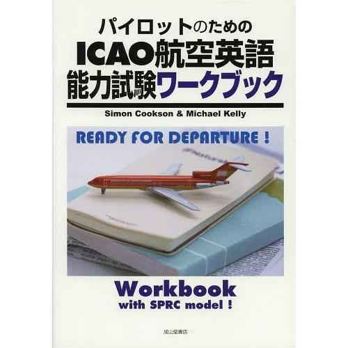 [本/雑誌]/パイロットのためのICAO航空英語能力試験ワークブック READY FOR DEPAR...