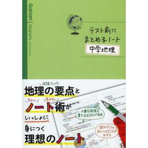 テスト前にまとめるノート 中学地理 学参ドットコム 通販 Yahoo ショッピング