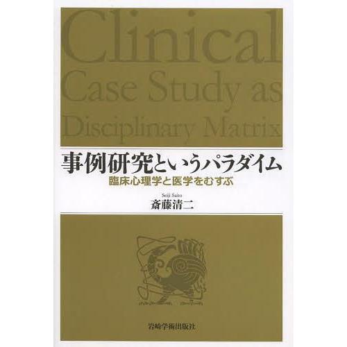 【送料無料】[本/雑誌]/事例研究というパラダイム 臨床心理学と医学をむすぶ/斎藤清二/著(単行本・...