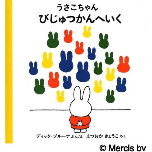 [本/雑誌]/うさこちゃんびじゅつかんへいく / 原タイトル:nijntje in het muse...