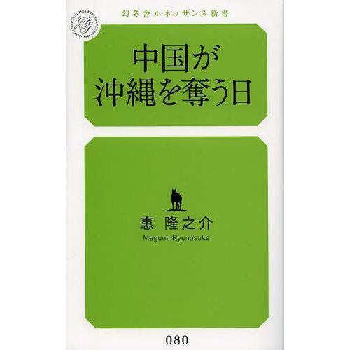 [本/雑誌]/中国が沖縄を奪う日 (幻冬舎ルネッサンス新書)/惠隆之介/著(新書)
