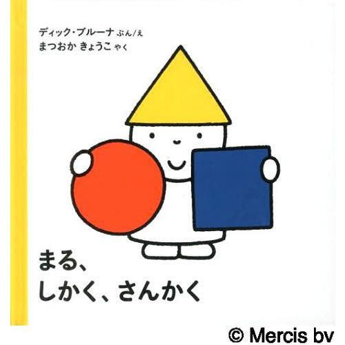 [本/雑誌]/まる、しかく、さんかく / 原タイトル:rond vierkant driehoeki...