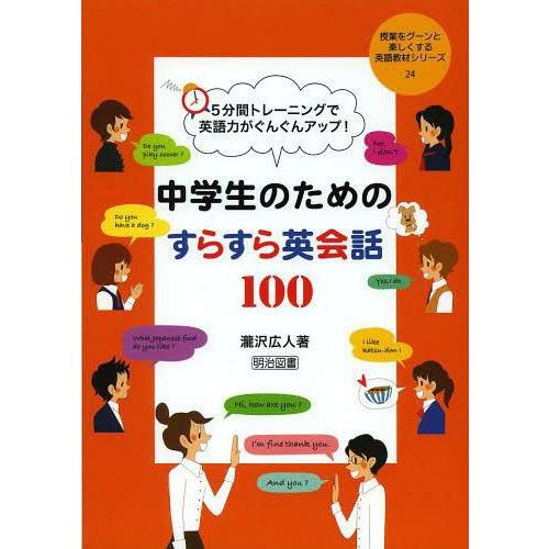 【送料無料】[本/雑誌]/5分間トレーニングで英語力がぐんぐんアップ!中学生のためのすらすら英会話1...