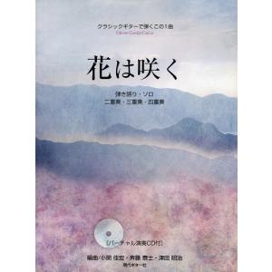 [本/雑誌]/花は咲く クラシックギターで弾くこの1曲/小関 佳宏 他編曲 斉藤 泰士 他編曲(楽譜...