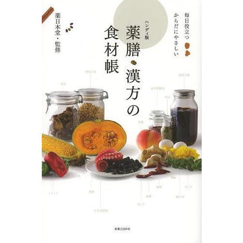 [本/雑誌]/薬膳・漢方の食材帳 毎日役立つからだにやさしい ハンディ版/薬日本堂/監修(単行本・ム...