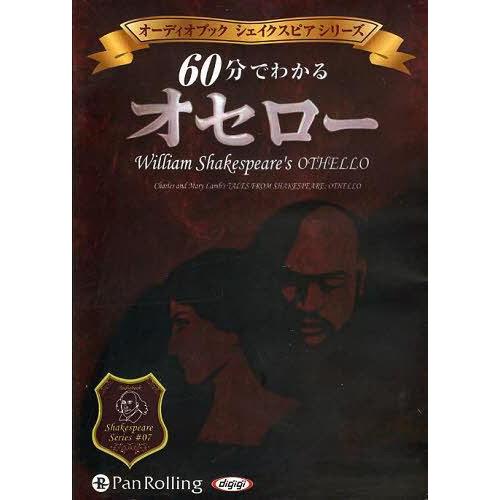 [本/雑誌]/[オーディオブックCD] 60分でわかる オセロー -シェイクスピアシリーズ7-/ウィ...