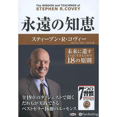 [本/雑誌]/[オーディオブックCD] 永遠の知恵/スティーブン・R・コヴィー / フランクリン・コ...