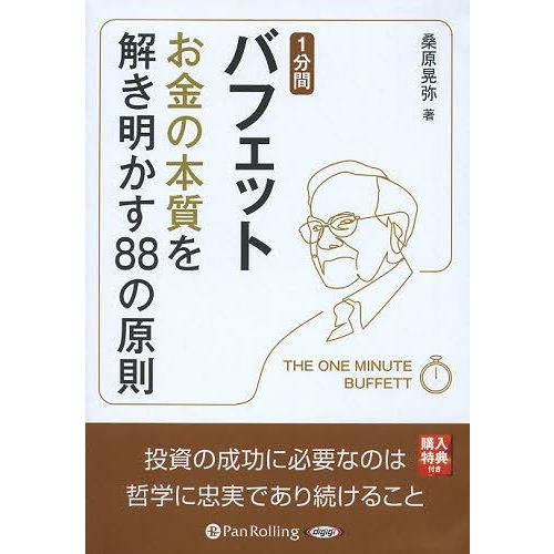 [本/雑誌]/[オーディオブックCD] 1分間バフェット お金の本質を解き明かす88の原則/桑原晃弥...