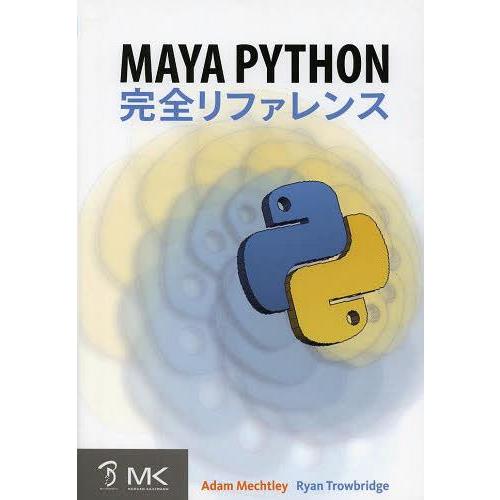 【送料無料】[本/雑誌]/Maya Python完全リファレンス/AdamMechtley/著 Ry...
