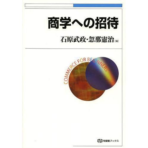 【送料無料】[本/雑誌]/商学への招待 (有斐閣ブックス)/石原武政/編 忽那憲治/編(単行本・ムッ...