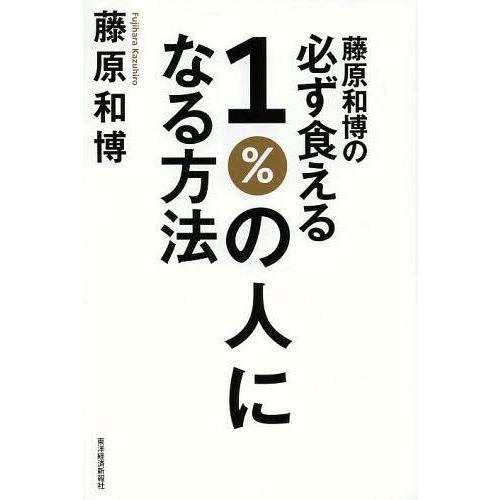 [本/雑誌]/藤原和博の必ず食える1%の人になる方法/藤原和博/著(単行本・ムック)