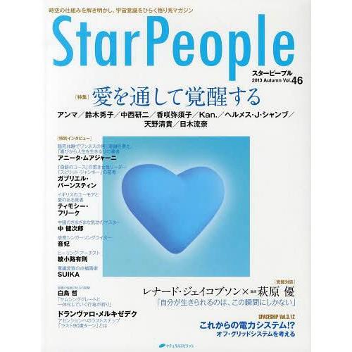 [本/雑誌]/スターピープル 時空の仕組みを解き明かし、宇宙意識をひらく悟り系マガジン Vol.46...
