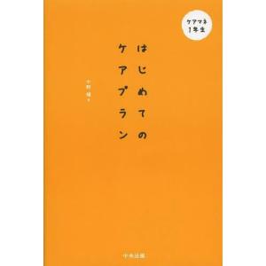 [書籍の同梱は2冊まで]/[本/雑誌]/はじめてのケアプラン