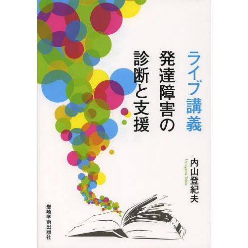 【送料無料】[本/雑誌]/ライブ講義発達障害の診断と支援/内山登紀夫/著(単行本・ムック)